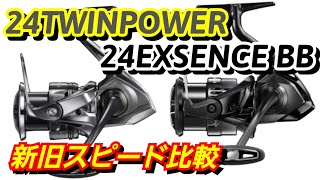 【2024新製品】短時間でツインパワーとエクスセンスを旧モデルと比較！【シマノ】 [upl. by Wadsworth13]