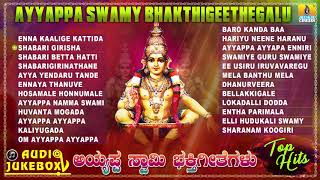 ಶ್ರೀ ಅಯ್ಯಪ್ಪ ಭಕ್ತಿಗೀತೆಗಳು  Ayyappa Swamy Bhakthigeetegalu Audio Juke Box  Kannada Devotional songs [upl. by Woolson]