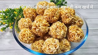 Murmura Gur ke Ladoo Ki Recipe  मुरमुरा और गुड़ के लड्डू बहुत हेल्‍दी और टेस्‍टी लड्डू की रेसिपी [upl. by Eelinnej548]