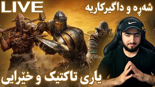 For Honor Online  داگیرکاری و بەرگری شەڕێکی زۆر بەهێزە [upl. by Heisel526]