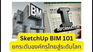 SKETCHUP BIM 101  02  วิธีลงทะเบียนเข้าใช้งานโปรแกรม [upl. by Oivatco]