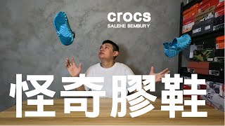 怪奇『指紋元素』膠鞋愛好者必收   【Crocs X Salehe Bembury pollex clog】 [upl. by Georgeanna813]