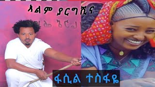 fasil Tesfaye  Manew yemiyagebash  ፋሲል ተስፋዬ ማነው የሚያገባሽ New Ethiopian Music 2024 official video [upl. by Earlie840]