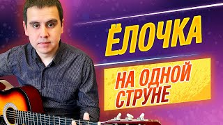 Ёлочка на одной струне на гитаре  В лесу родилась елочка [upl. by Naitsirhk]