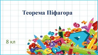 Теорема Піфагора [upl. by Frisse]