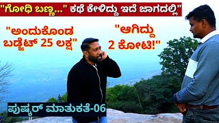 quotಬರೀ 25 ಲಕ್ಷ quotಗೋಧಿ ಬಣ್ಣquot ಬಡ್ಜೆಟ್ಅನಂತರ 2 ಕೋಟಿ ಆಯ್ತುEp06Pushkar InterviewKalamadhyamaparam [upl. by Aderb]