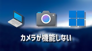 Windows10の問題でカメラが機能しない問題を修正する方法 [upl. by Boylan923]