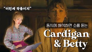 quot동시에 해석하면 소름돋는quot 테일러 스위프트 Cardigan amp Betty 가사 해석  Taylor Swift  Tina from Korea [upl. by Hartzke]