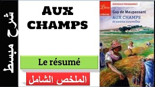 Aux champs  Le résumé 👈👈 الملخص [upl. by Behm898]