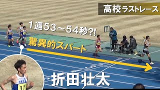 高校歴代２位の折田壮太 高校ラストレース 1組 男子5000m 兵庫長距離記録会陸上2024 [upl. by Lauer]