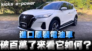 NISSAN Kicks epower小休旅車它的價錢確實不便宜了，消費者會買單嗎？ [upl. by Chamkis835]