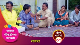 चांडाळ चौकडीच्या करामती संपूर्ण भाग नं२४५ Chandal Choukadichya Karamati episode No245 [upl. by Bonny]