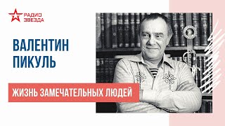 Валентин Пикуль  Жизнь замечательных людей  Радио ЗВЕЗДА [upl. by Nohs9]