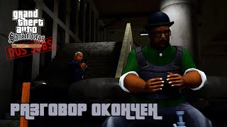 GTA SA DE  Разговор окончен [upl. by Aleafar857]