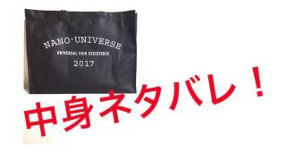 2017年 メンズ ナノユニバース新春福袋 タイプ2 中身ネタバレ [upl. by Gerrard]