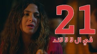 مسلسل في ال لا لا لاند  الحلقه الحاديه والعشرون  Fel La La Land  Episode 21 [upl. by Kaufmann321]