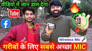 गरीबों के लिए सबसे अच्छा माइक🤞Best Wireless Mic For YouTube  Best Mic For YouTube  Wireless Mic [upl. by Modnar149]