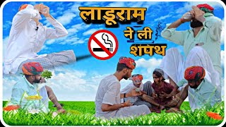 लाडूराम ने ली शपथ  laduram and kalu ki comedy hadoti Don [upl. by Enner692]