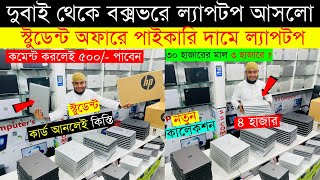 Used Laptop Price In BD 🔥 Used Laptop Price In Bangladesh 2024 🔥 Laptop Price In BD 🔥 Used Laptop [upl. by Latsyrhc]