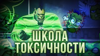 ШКОЛА ТОКСИЧНОСТИ [upl. by Wycoff]