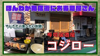 【西宮 グルメ】甲子園口の 寿司居酒屋 コジロー！ 【関西 兵庫】 [upl. by Rehpotisrhc318]