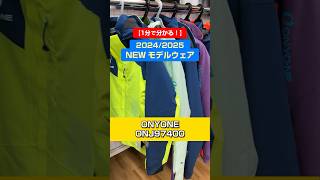 「1分でわかる！NEWモデルウェアの特長説明」ONYONE「ONJ97400」スキー ski スキーウェア skiwear 基礎スキー アルペンスキー onyone オンヨネ [upl. by Loleta36]