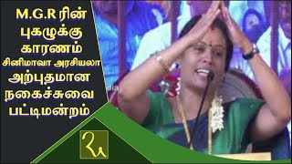 நகைச்சுவை பட்டிமன்றம் MGR ரின் புகழுக்கு காரணம் சினிமாவா அரசியலா  Ganasambathan Pattimandram [upl. by Assecnirp]