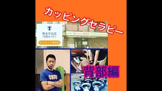 カッピングテクニック／吸引➕スライド／筋・筋膜リリース／動作改善／動きやすくなったらトレーニング [upl. by Oliver]