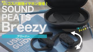 SOUND PEATSから画期的なオープンイヤー型イヤホン登場！ Breezy [upl. by Eniamrehc259]