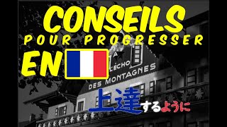 Conseils pour progresser 上達法 [upl. by Fiden287]