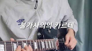 불가사의의 카르테 기타 cover [upl. by Chretien184]