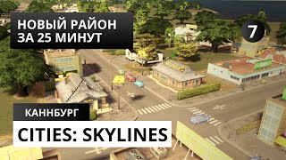 Cities Skylines 7 НОВЫЙ РАЙОН ЗА 25 МИНУТ [upl. by Vinia771]