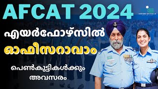 എയർ ഫോഴ്സിൽ സുവർണ്ണാവസരം ഓഫീസറാവാം  AFCAT 2024 [upl. by Ernesto]