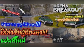 ไล่ล่าจับผู้ต้องหา แกไม่รอดแน่ Arena Breakout [upl. by Annibo]