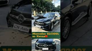 Mercedes GLC 300L из Китая🇨🇳💰Первый взнос от 10 📞375292356060 все мессенджеры mercedes glc [upl. by Yenolem]