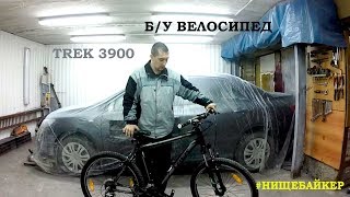 Покупаем бу велосипед Trek 3900 Зато не скучно [upl. by Coonan]