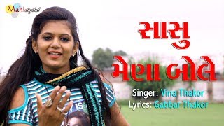 Sasu Mena Bole  Vina Thakor New Song  Gabbar Thakor Deshi Song 2018 [upl. by Neural]