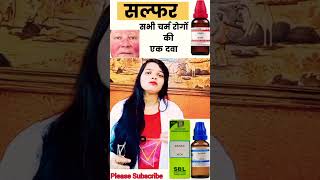 sulphur 30200 Homeopathic medicine। Sulphur Homeopathic medicine uses in hindi short [upl. by Heintz]