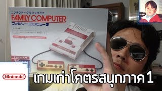 Famicom Classic Mini เครื่องเกมในตำนานรุ่นจิ๋ว [upl. by Lu]