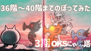 3期「OKSにゃんこ塔」036階～040階のぼってみた【ネタ】【リクエスト】 [upl. by Charlotte44]