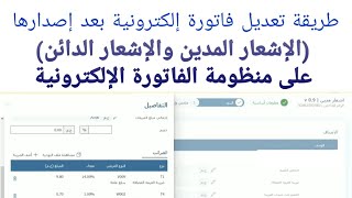 كيفية تعديل الفاتورة الإلكترونية طريقة إعداد إشعار مدين أو دائن على منظومة الفاتورة الإلكترونية [upl. by Refennej]