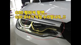 BMW G30 솔라룩스 출몰 일주일에 34대 링마커 고장으로 방문하고 계시죠 [upl. by Aurelia]