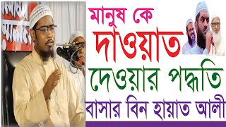 বাসার বিন হায়াত আলী  Basar bin Hayat Ali মানুষকে দাওয়াত দানের পদ্ধতি [upl. by Animaj]