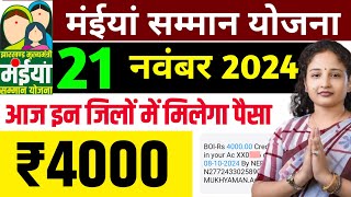 21 नवंबर  आज मिलेगा ₹4000 खुशखबरी  Maiya Samman Yojana Paisa kab milega  Maiya Yojana [upl. by Seaddon]