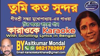 Tumi Kato Sundar  তুমি কত সুন্দর  Sandhya Mukhopadhyay  Karaoke Sample [upl. by Alber]