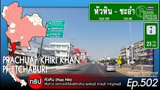 Driving Thailand Ep502 หัวหินไปชะอำ Hua Hin  Chaam [upl. by Ambler]