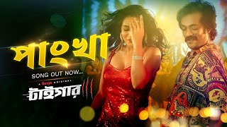 quotপাংখাquot Bangla Item Song  Tiger  Binge Originals  Shamol Mawla  Zakia Bari Mamo [upl. by Aehtorod]