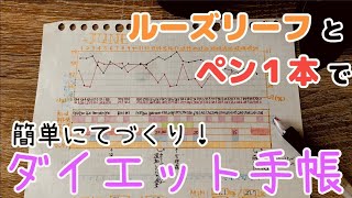 【５分でDIY】ダイソーのルーズリーフとボールペン１本でダイエット手帳を手作りします  How to make diet notebook with looseleaf paper [upl. by Biegel295]