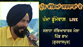 Pamma Dumewal  Live  ਪੁੱਤ ਵੱਡਿਆਂ ਸਰਦਾਰਾਂ ਦੇ  ਸਲਾਨਾ ਮੇਲਾ ਪਿੰਡ ਭਾਮ  ਗੁਰਦਾਸਪੁਰ  Part10 [upl. by Philipp]