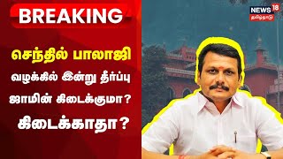 Senthil Balaji Case Updates LIVE  செந்தில் பாலாஜி ஜாமீன் மனு மீது இன்று தீர்ப்பு  Supreme Court [upl. by Aitnom]